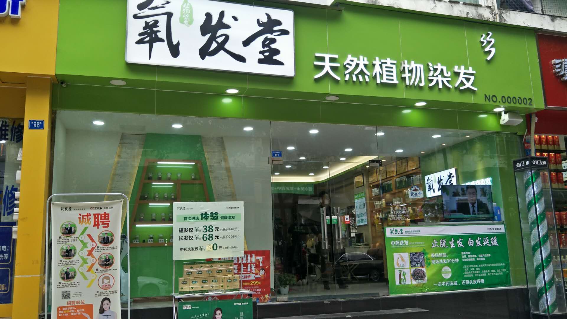 养发馆加盟店