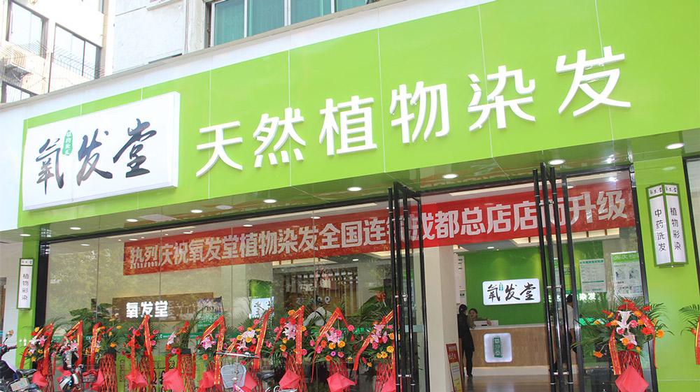 热烈庆祝氧发堂成都总店成功开业