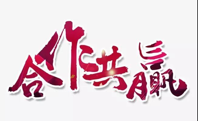 合作共赢