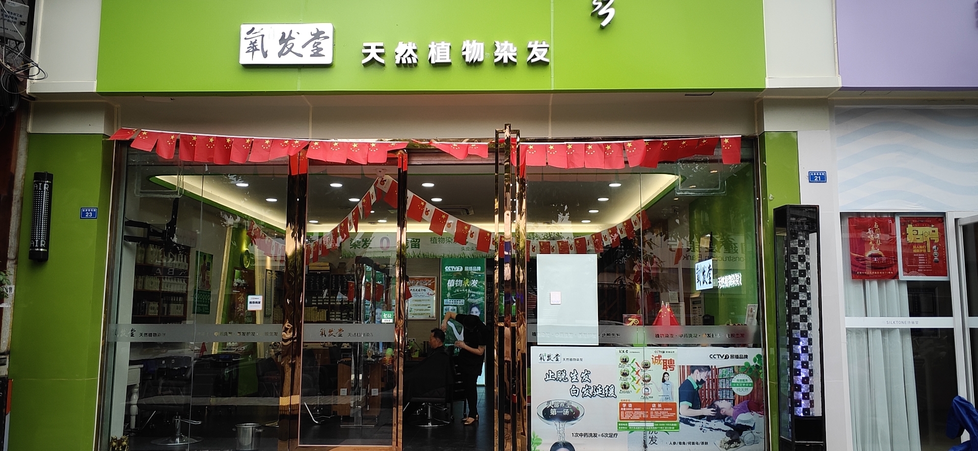 养发加盟
