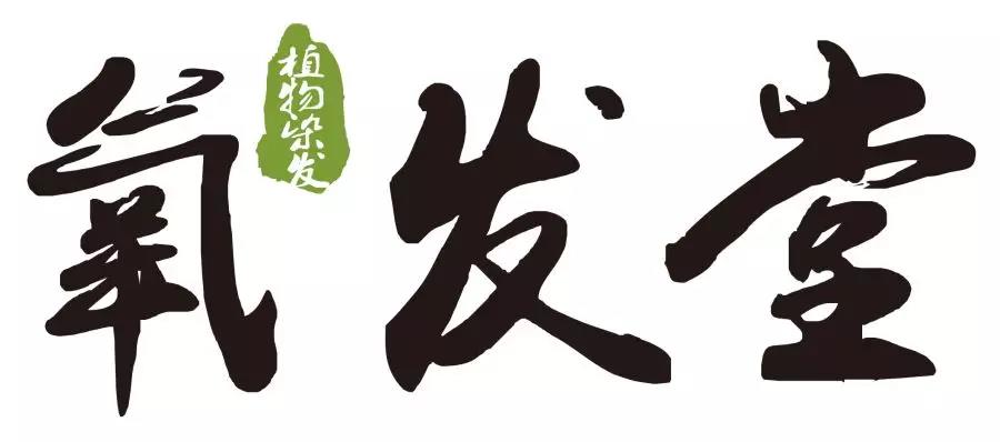 氧发堂植物染发