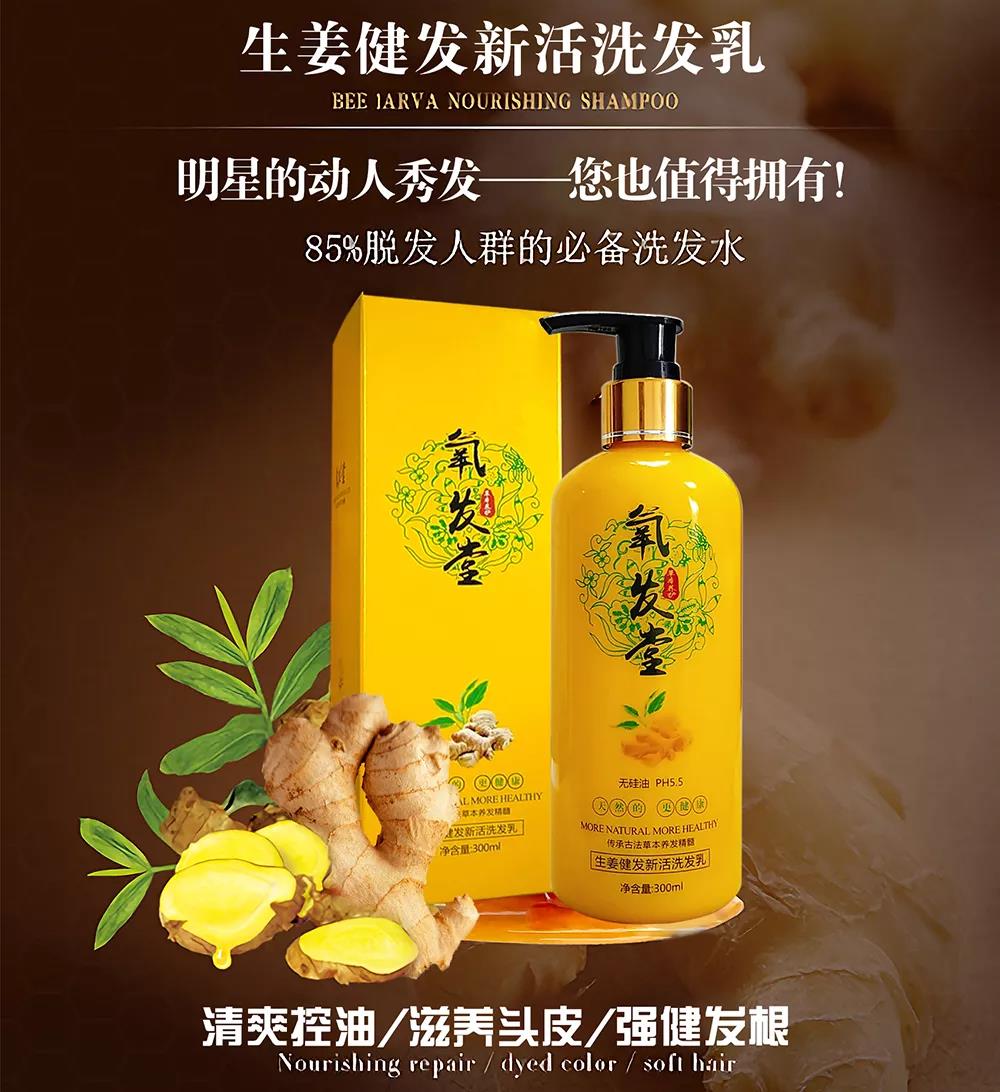 生姜健发新活洗发